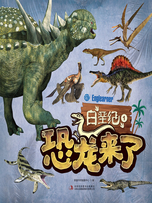 Title details for 白垩纪1 by 英童书坊编纂中心 - Available